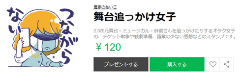 LINEスタンプ「舞台追っかけ女子」