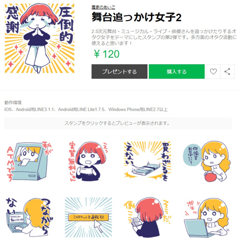 LINEスタンプ「舞台追っかけ女子」