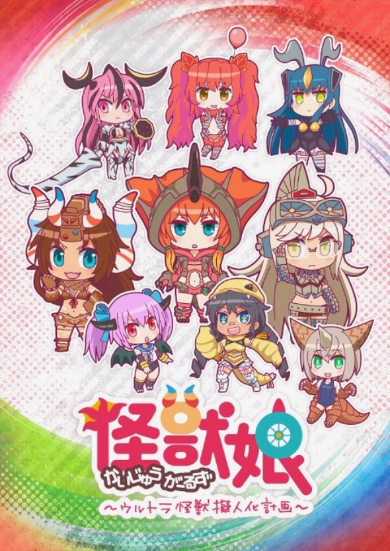 アニメ「怪獣娘〜ウルトラ怪獣擬人化計画〜」2期決定、今度は