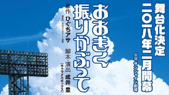 おおきく振りかぶって　舞台