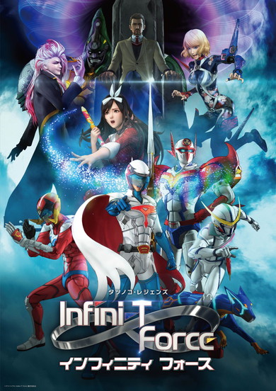 タツノコプロ55周年 Infini-T Force  2018年2月映画化