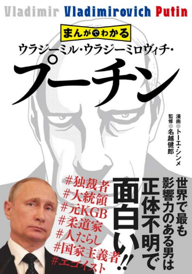 プーチン 大統領 ロシア まんがでわかる 漫画