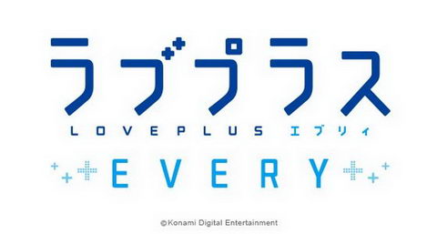 ラブプラスEVERY