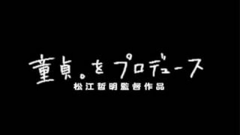 童貞。をプロデュース