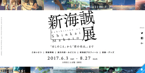 新海誠展