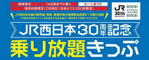 JR西日本30周年記念乗り放題きっぷ」発売 新幹線・特急・普通