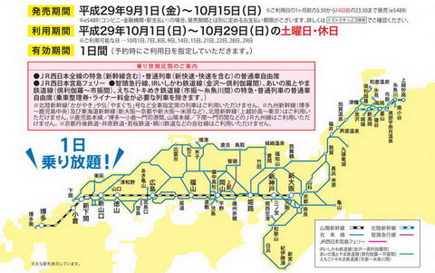 JR西日本30周年記念乗り放題きっぷ」発売 新幹線・特急・普通