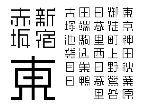 「真四角書体」のウェイト「真四角-Black」リリース