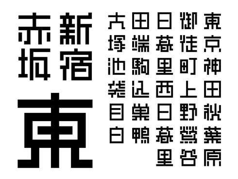 「真四角書体」のウェイト「真四角-Black」リリース
