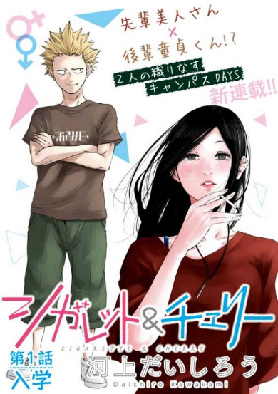 シガレット＆チェリー 漫画 先輩美人 童貞後輩 タバコ チャンピオンクロス