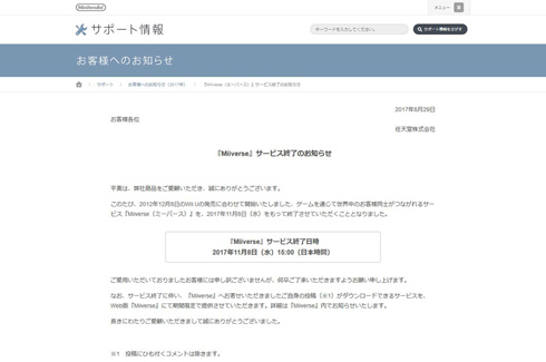 Miiverse サービス終了 任天堂 Wii U