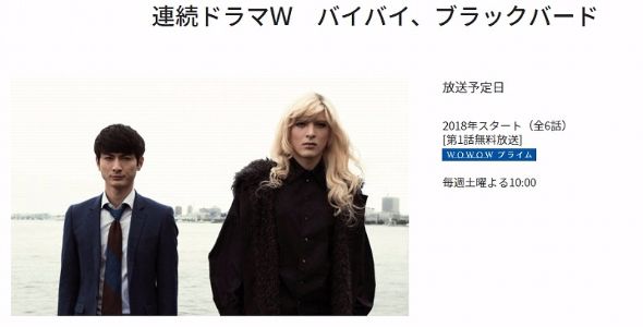 城田優 女装 伊坂幸太郎 高良健吾　バイバイ、ブラックバード