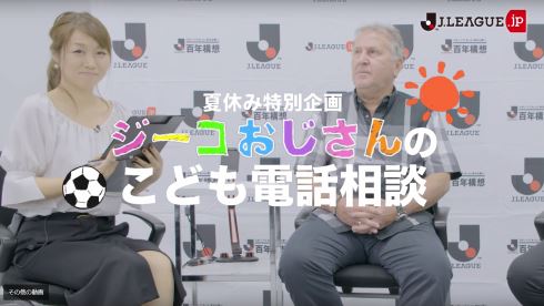 ジーコ 鹿島アントラーズ 子ども電話相談室 巻誠一郎 柳沢敦