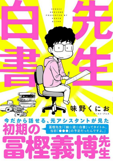 冨樫義博 先生白書 実録 コミックエッセイ