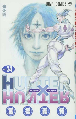 冨樫義博 先生白書 実録 コミックエッセイ