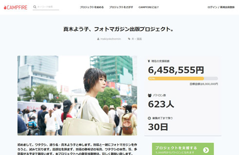 真木よう子 コミケ CAMPFIRE