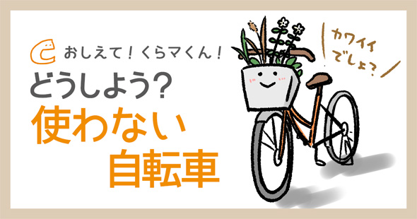 自転車 処分 捨て方