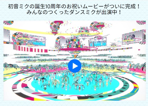 初音ミク 10周年 読売新聞 見開き広告 クリプトン