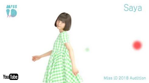 Saya 3DCG 美少女 ミスiD 2018 オーディション