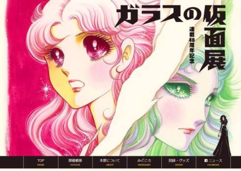 ガラスの仮面　紫のバラ　企画展　再現　ファン