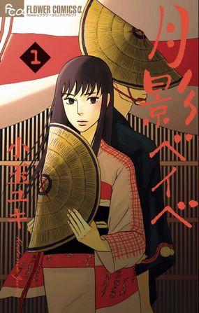 月影ベイベ　小玉ユキ　おわら　漫画　笠