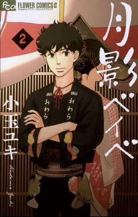月影ベイベ　小玉ユキ　おわら　漫画　笠