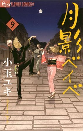 月影ベイベ　小玉ユキ　おわら　漫画　笠