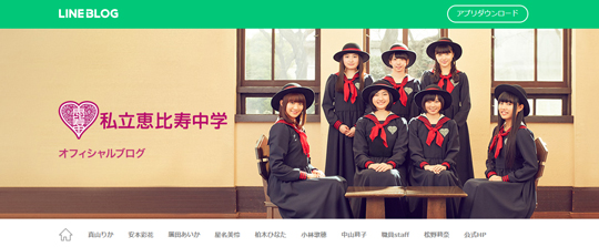 私立恵比寿中学