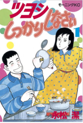 ツヨシしっかりしなさい