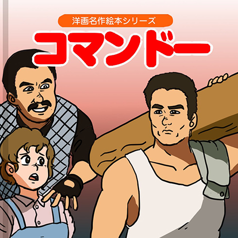 コマンドー ハッピーセット アーノルド・シュワルツェネッガー