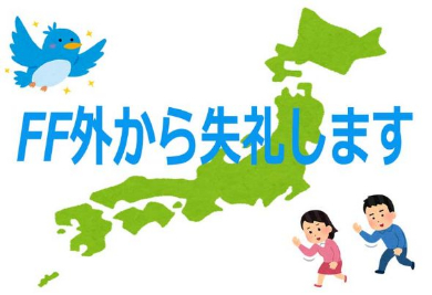 FF外から失礼します 日本 Twitter 海外メディア 紹介