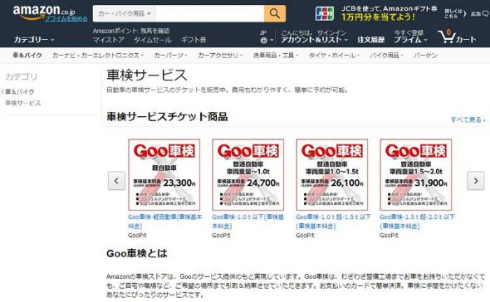 Amazon 車検サービス Goo車検
