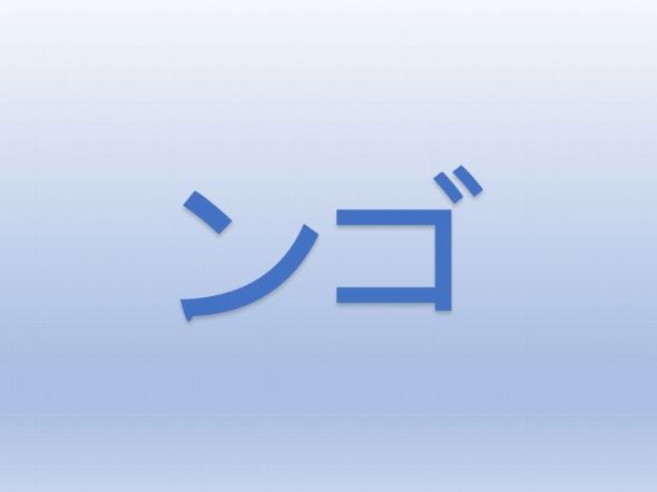 ねっと用語 ンゴ