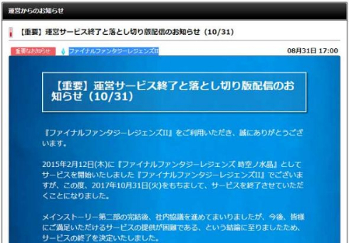 ファイナルファンタジーレジェンズII サービス終了 落とし切り版 配信