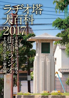 同人誌「ラヂオ塔大百科2017」