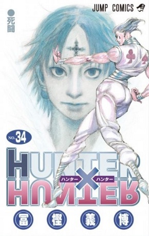 HUNTERXHUNTER34巻