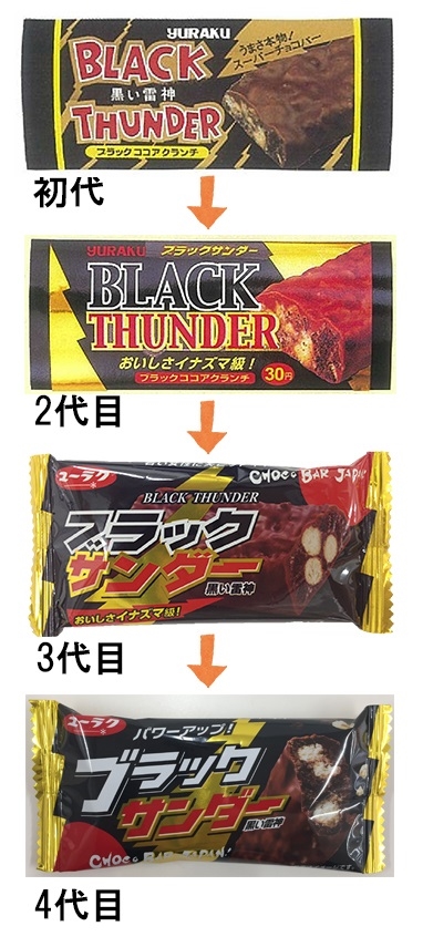 ブラックサンダーが14年ぶりリニューアル　「4代目ブラックサンダー」カバーチョコを7.5％増量