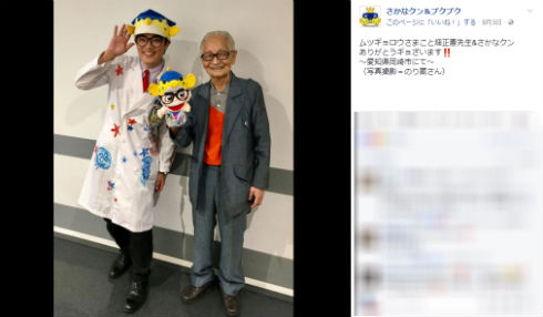 さかなクン、ムツゴロウこと畑正憲さんと出会う