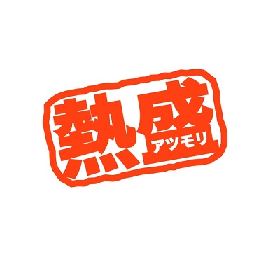 熱盛　アツモリ　報道ステーション　報ステ　放送事故