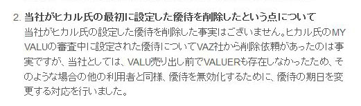VALU ヒカル 売り逃げ 否定
