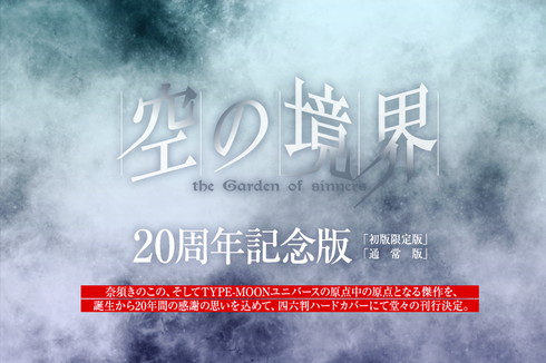 奈須きのこ 空の境界 20周年記念版