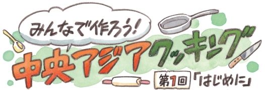 森薫　外務省　中央アジア　漫画　料理