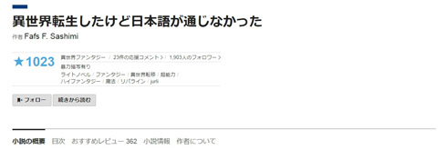 人工言語「リパライン語」を使ったネット小説「異世界転生したけど日本語が通じなかった」