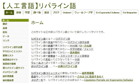 人工言語「リパライン語」を使ったネット小説「異世界転生したけど日本語が通じなかった」