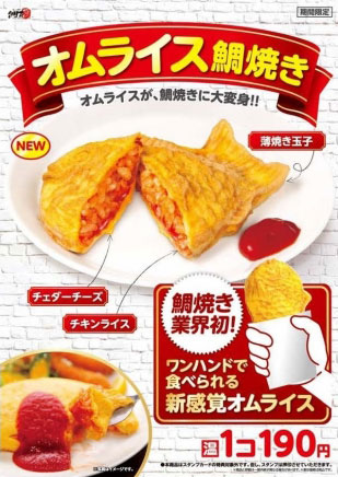 オムライス鯛焼き広告