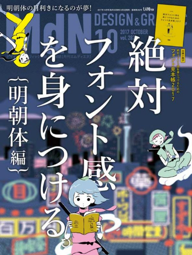 絶対フォント感を身につける 明朝体編 月刊MdN