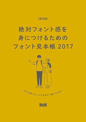絶対フォント感を身につける 明朝体編 月刊MdN
