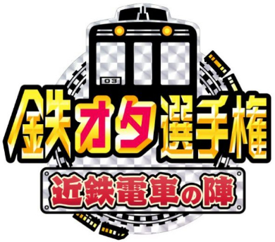 鉄オタ選手権 近鉄 電車 NHK