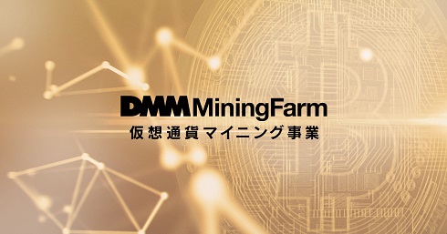 DMM　GMO　マイニング　仮想通貨