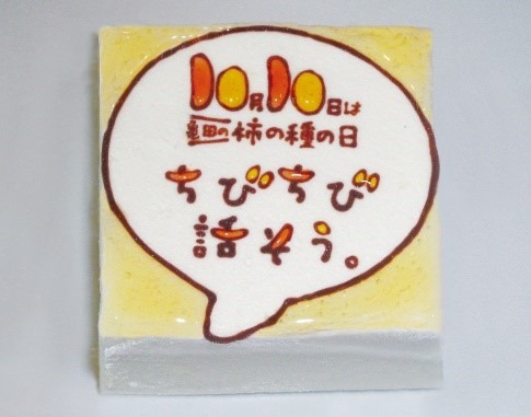 亀田製菓 柿の種 カフェ ちびちび